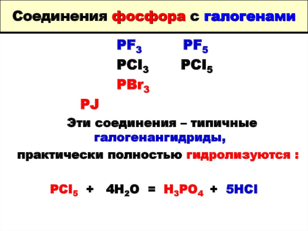 Соединение фосфора и воды. Соединения фосфора. Фосфор с галогенами.