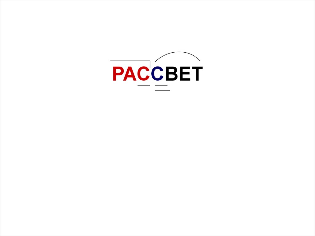 РАССВЕТ