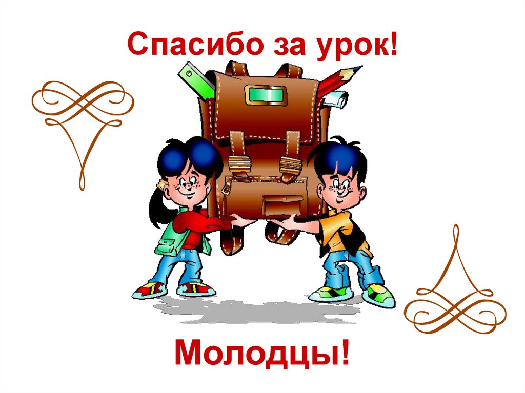 Спасибо за урок!