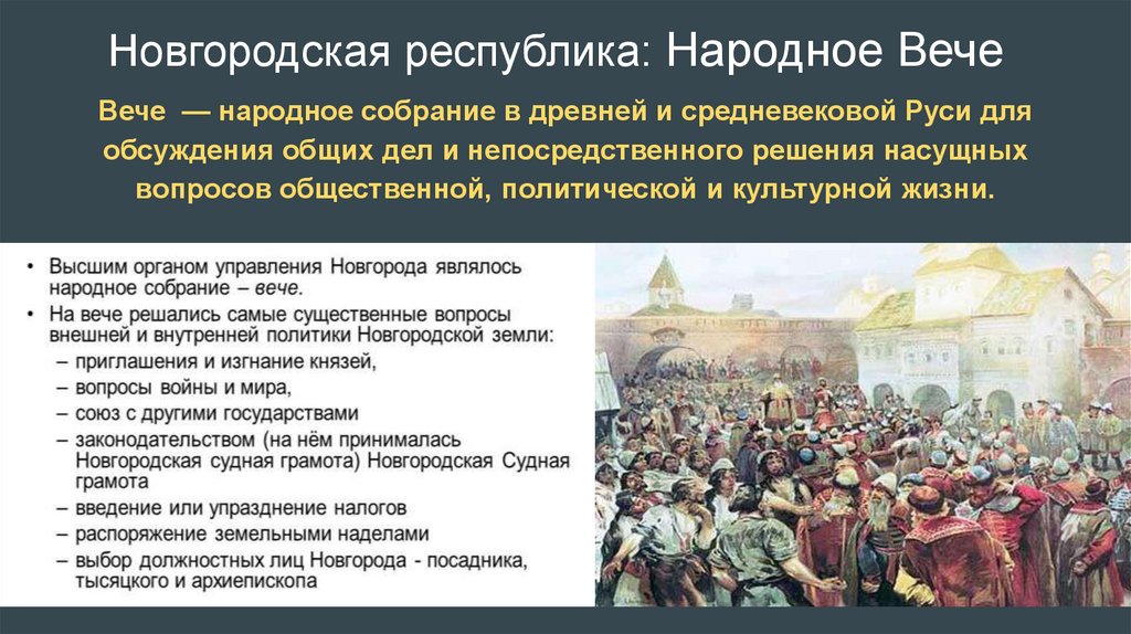 Вече 5. Новгородская Республика вече. Упразднение вече. Новгородская Республика картина вече. Упразднение Республики в Новгороде.