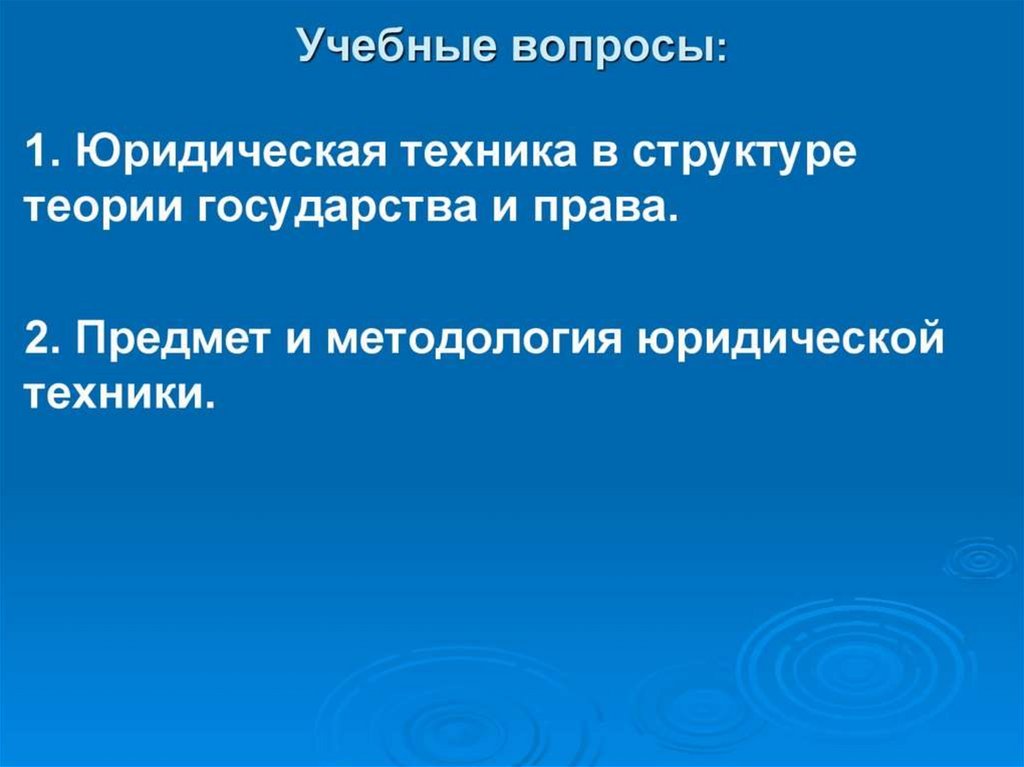 Презентация на тему юридическая техника