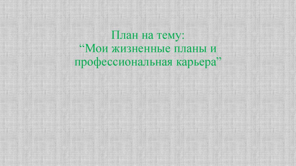 Мои жизненные планы и профессиональная карьера презентация