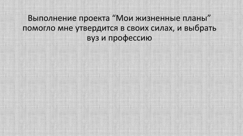 Презентация на тему мои жизненные планы и профессиональная карьера