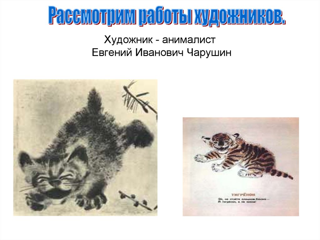 Художник - анималист Евгений Иванович Чарушин