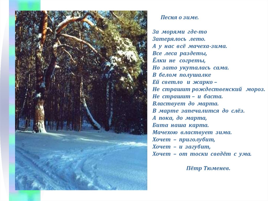 Песня в лес приходит сказка снег фонк. Песня про зиму. Что такое зима песня текст. Слова песни зима. Текст песни зима зима.