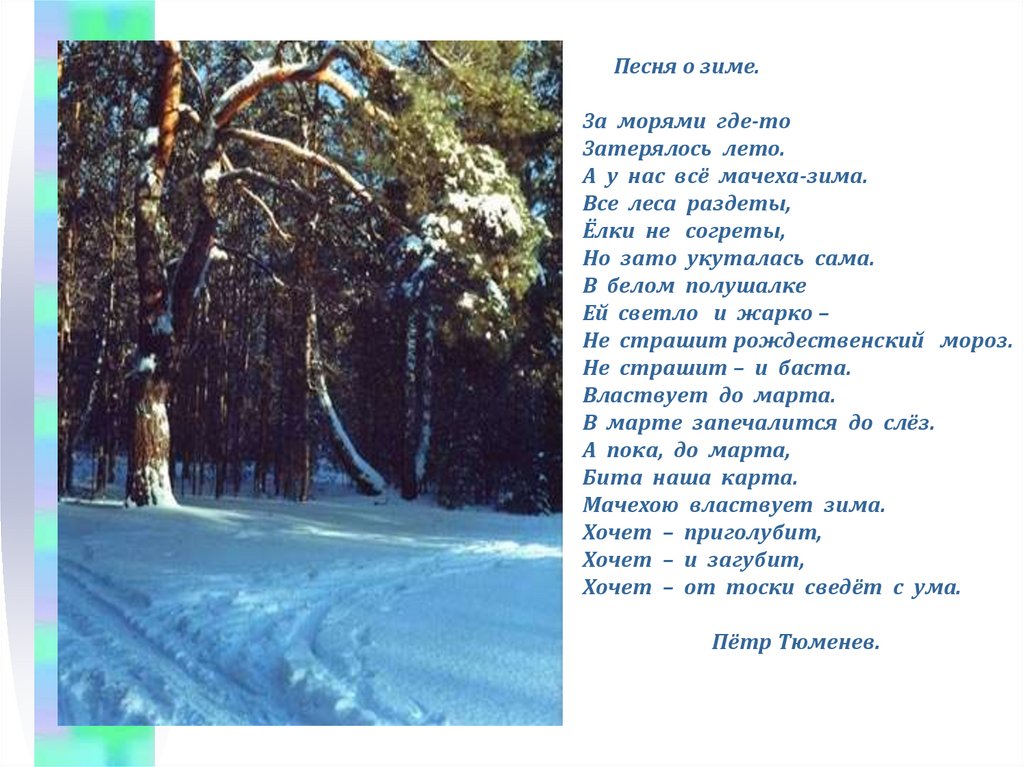 Песни про зиму. Песня про зиму. Текст песни зима. Что такое зима песня текст. Песня зима слова.