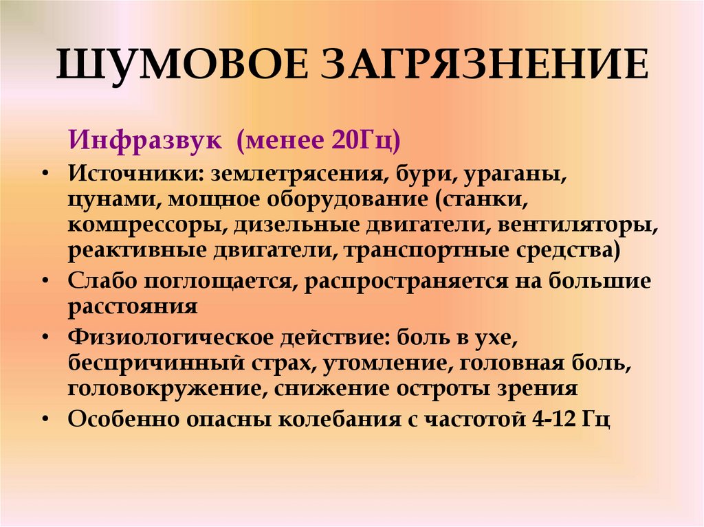 Проект на тему шумовое загрязнение окружающей среды