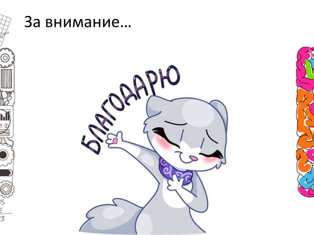 За внимание…