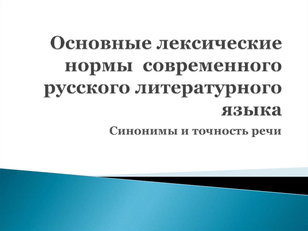 Основные лексические нормы современного русского литературного языка презентация