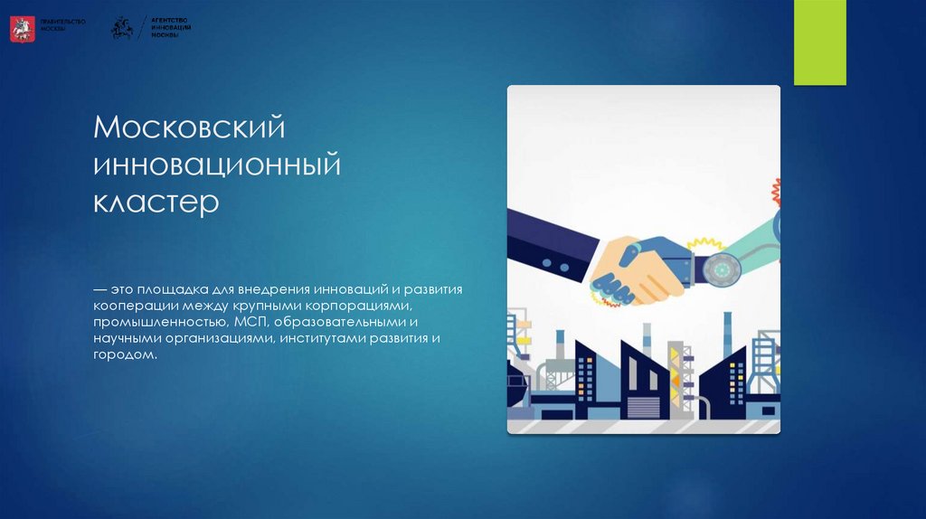 Московский инновационный кластер