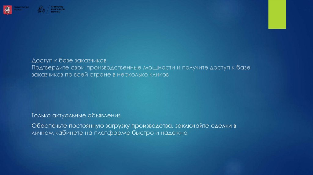 Доступ к базе заказчиков Подтвердите свои производственные мощности и получите доступ к базе заказчиков по всей стране в