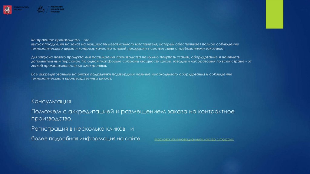Контрактное производство – это выпуск продукции на заказ на мощностях независимого изготовителя, который обеспечивает полное