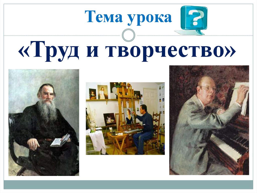 Жизнь и творчество 5 класс. Труд и творчество 5 класс. Что такое творчество 5 класс.