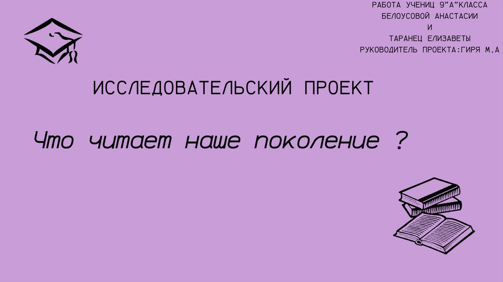 Проект что читает наше поколение 9 класс