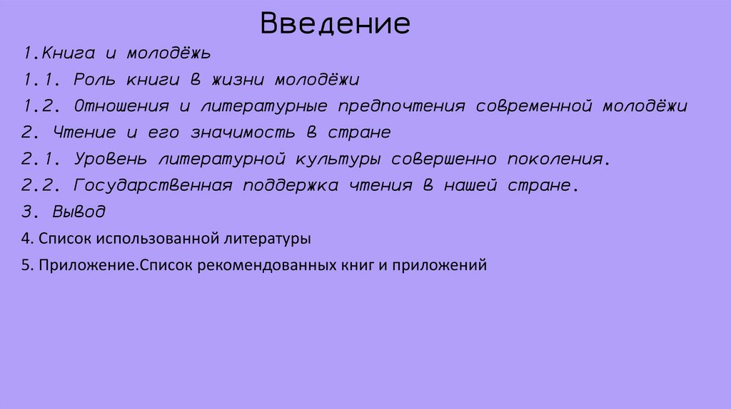 Проект на тему что читает наше поколение 10 класс