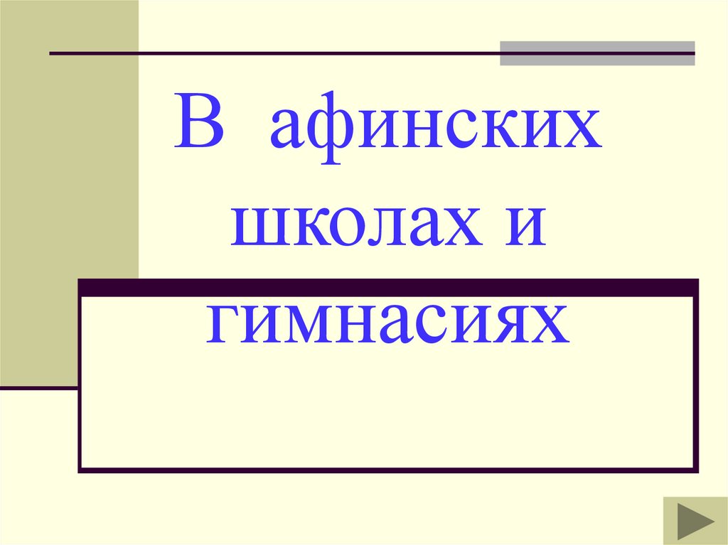 Конспект урока в афинских школах и гимназиях