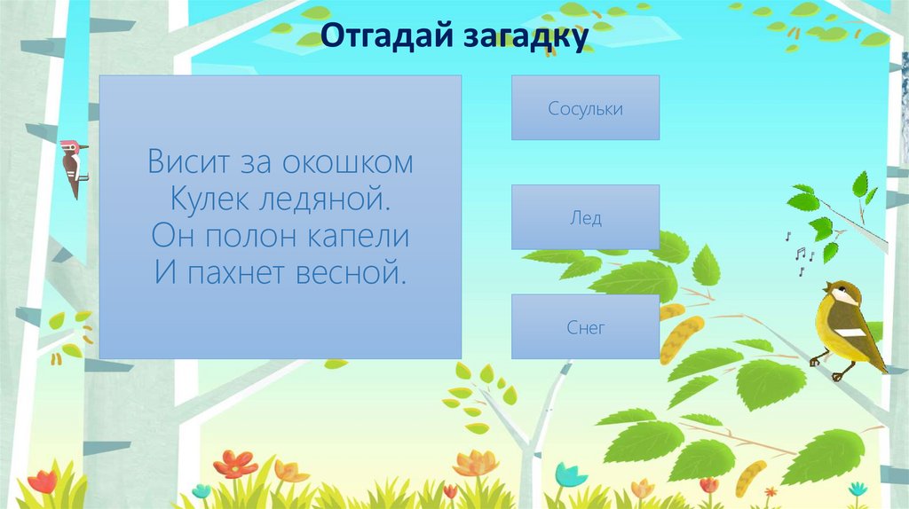 Висят и пахнут загадка. Отгадай загадку висит за окошком кулек. Висит за окошком кулек ледяной он полон капели и пахнет весной. Висит за окошком кулёк ледяной загадка. Пробивается в апреле все поля позеленели.