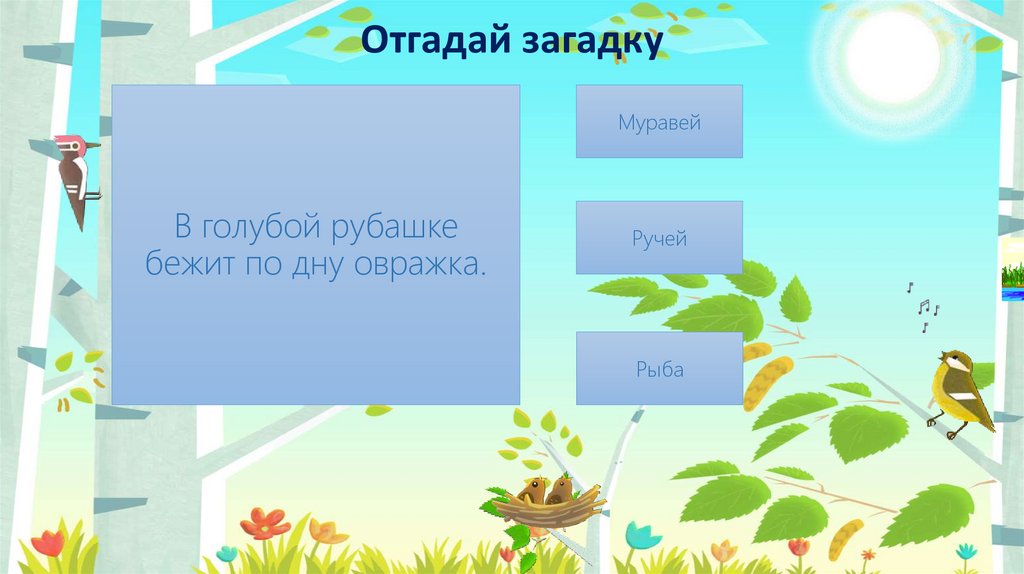 В голубой рубашке бежит по дну овражка.