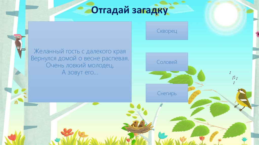 Загадку летит. Отгадай загадку про ветер картинки для презентации. Зелёный Снегирь загадка ответ 350 загадок. Кто летит клином и курлычет.