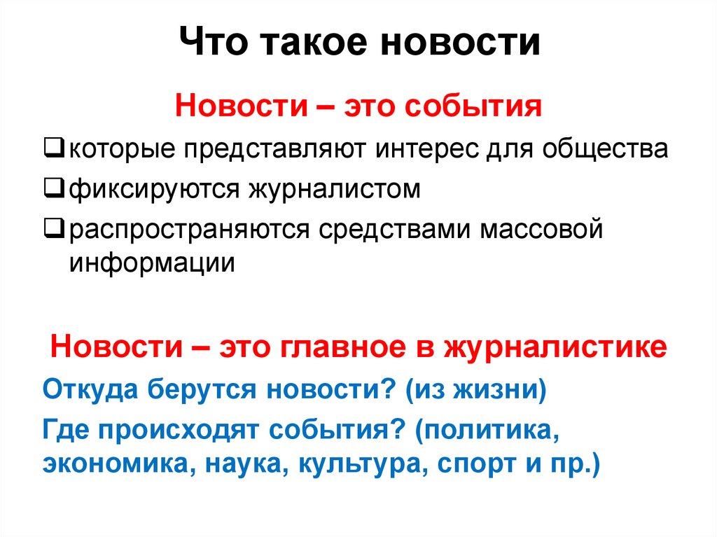 Что такое новости