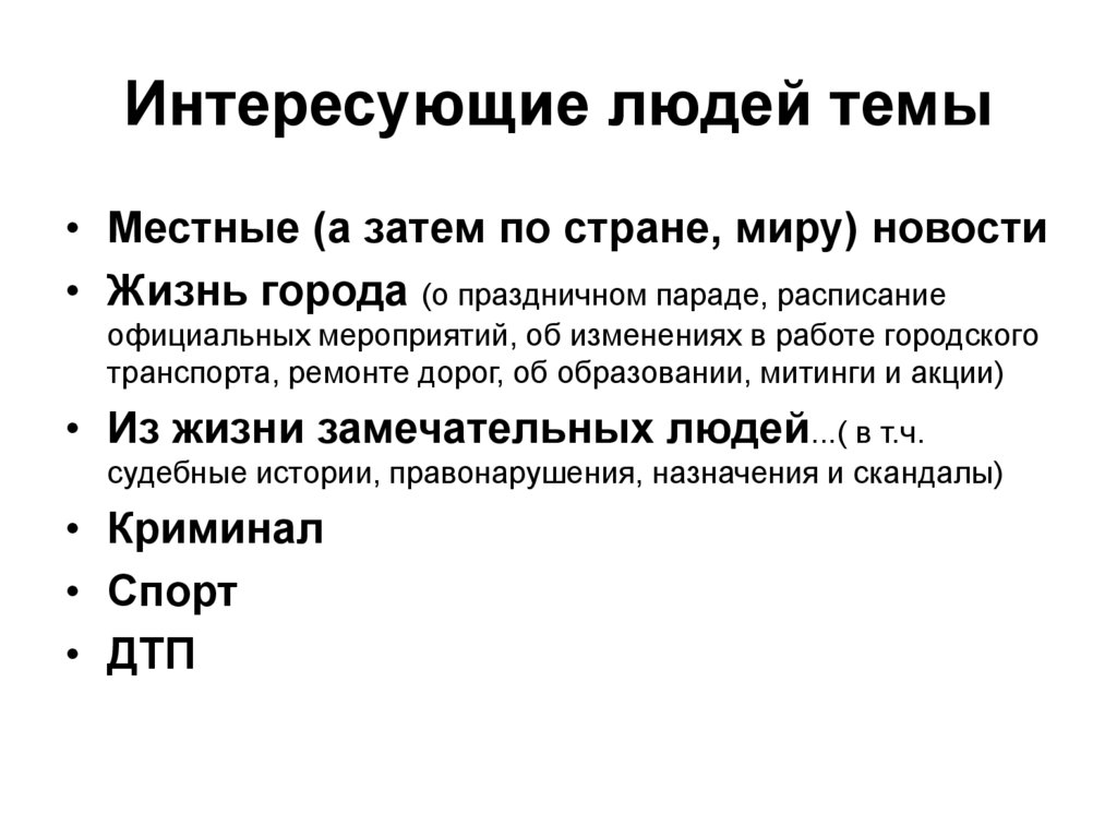 Интересующие людей темы