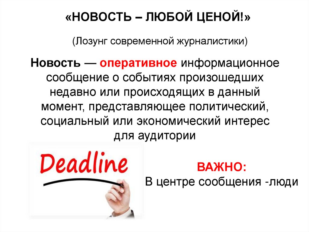 Информационная заметка. Новостная журналистика презентация. Пример новости в журналистике. Информационная заметка это в журналистике. Методы новостной журналистики.