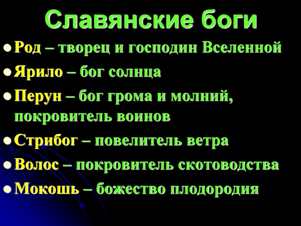 Славянские боги