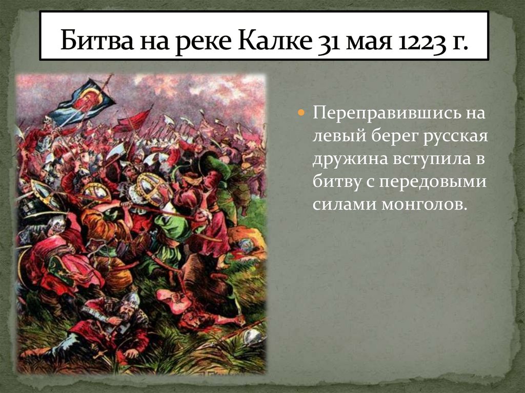 В каком году состоялась битва русских дружин. Битва на реке Калке 1223. 31 Мая 1223 битва на реке Калке. Битва на реке Калка 1223 год. Итоги битвы на Калке в 1223 году.