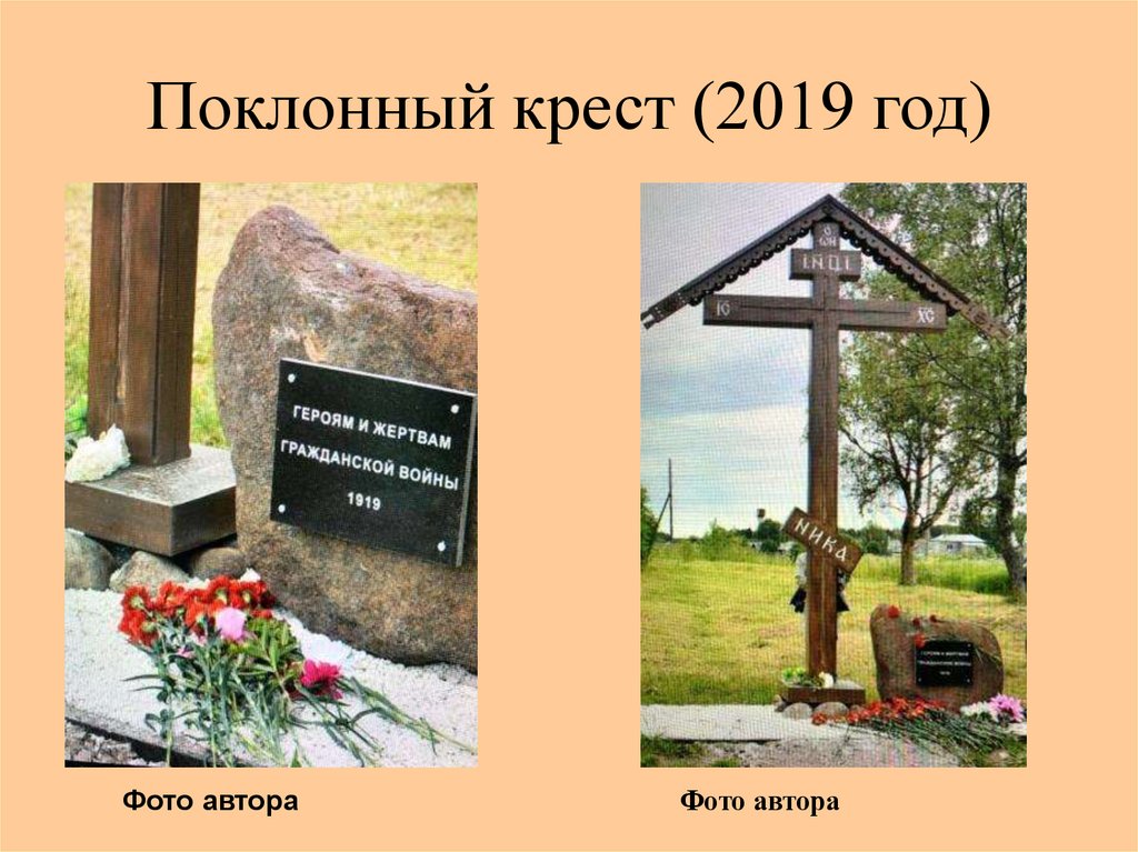 Поклонный крест (2019 год)