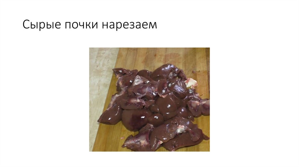 Сырые почки нарезаем