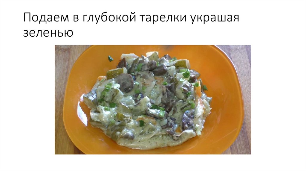 Подаем в глубокой тарелки украшая зеленью