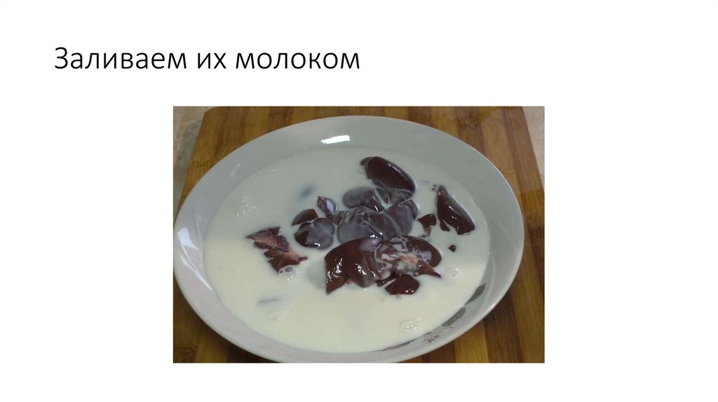 Заливаем их молоком