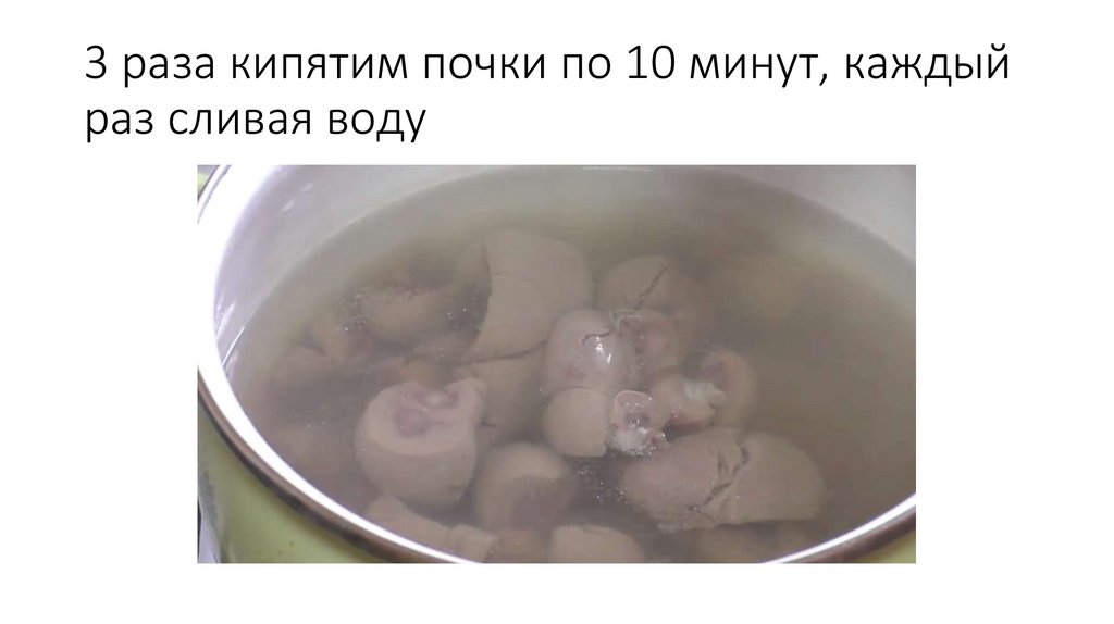 3 раза кипятим почки по 10 минут, каждый раз сливая воду