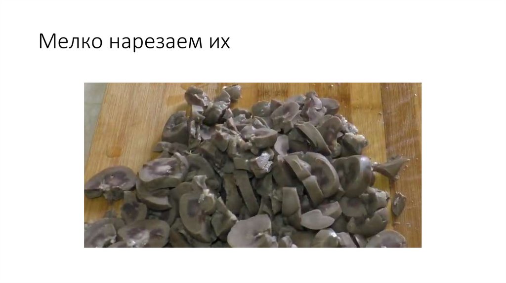 Мелко нарезаем их