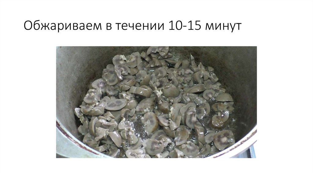 Обжариваем в течении 10-15 минут