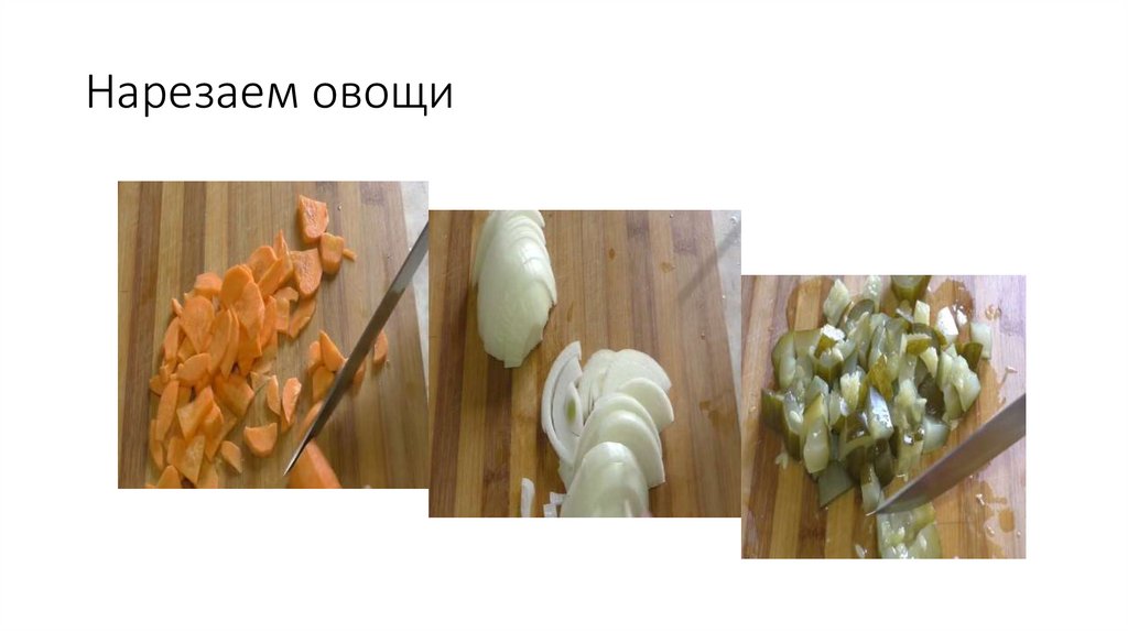 Нарезаем овощи