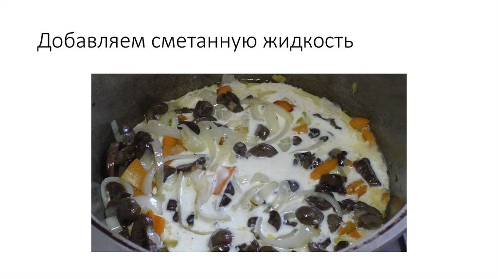 Добавляем сметанную жидкость