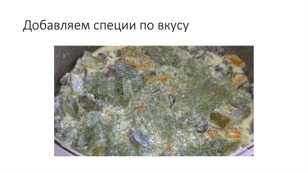 Добавляем специи по вкусу
