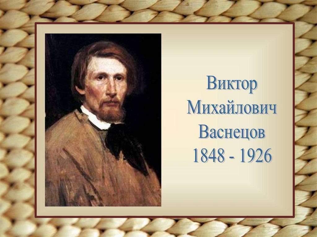 Виктор михайлович васнецов фото