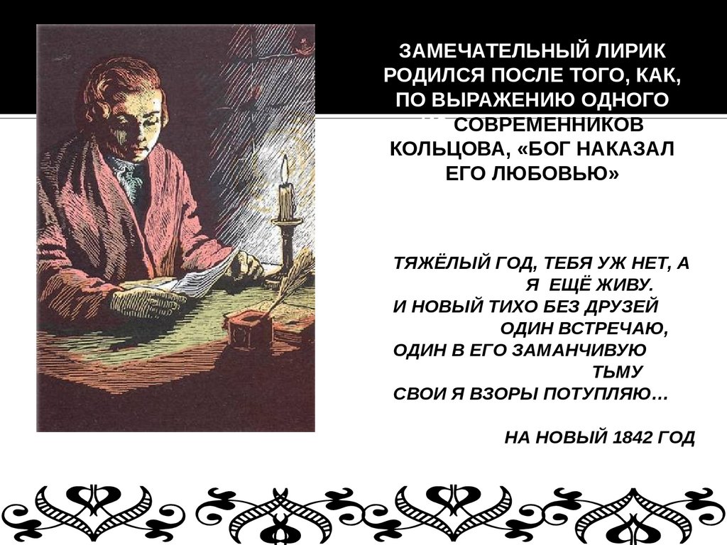 Алексей Васильевич Кольцов (1809-1842) - презентация онлайн