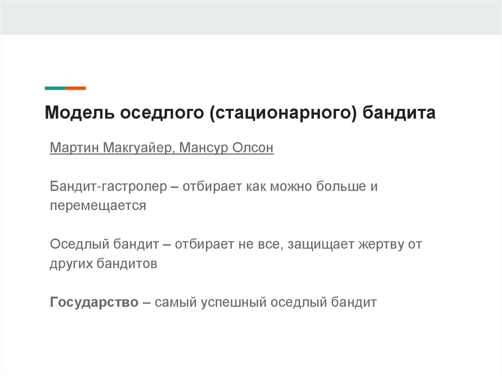Модель оседлого (стационарного) бандита