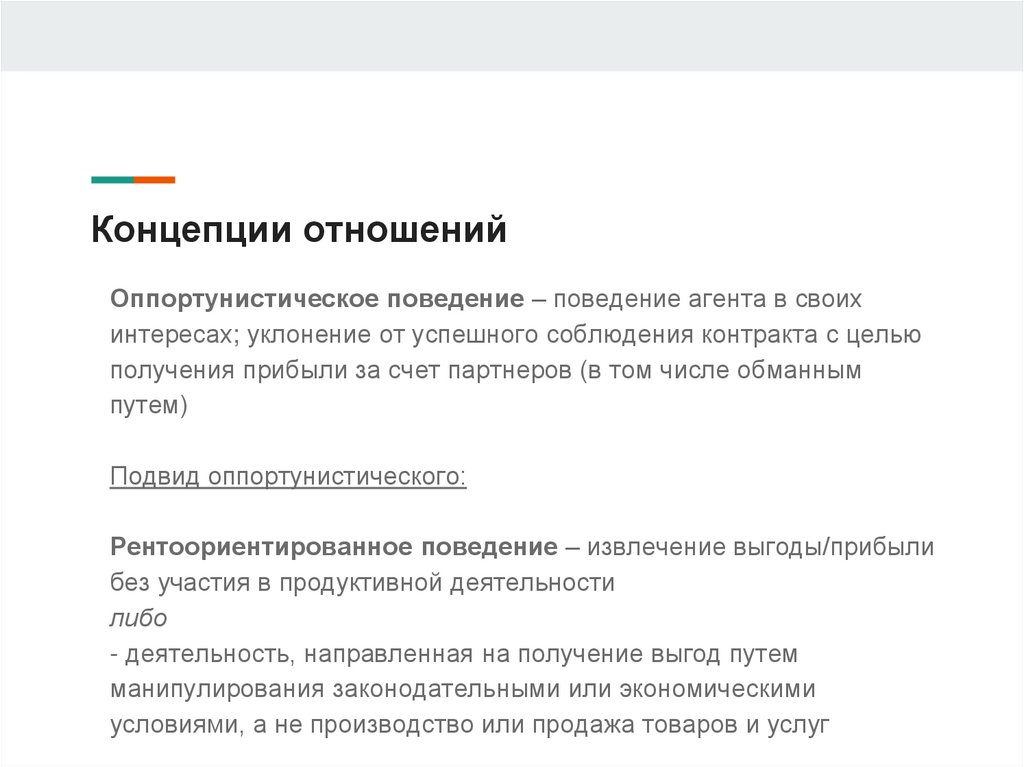 Концепции отношений