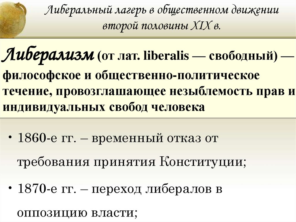 1860 1870 х гг. Либеральный лагерь 1860-1870. Либеральный лагерь 1860. Общественно-политические движения в России 1860-1870 -х гг таблица. Либеральный лагерь 1860-1870 кратко.