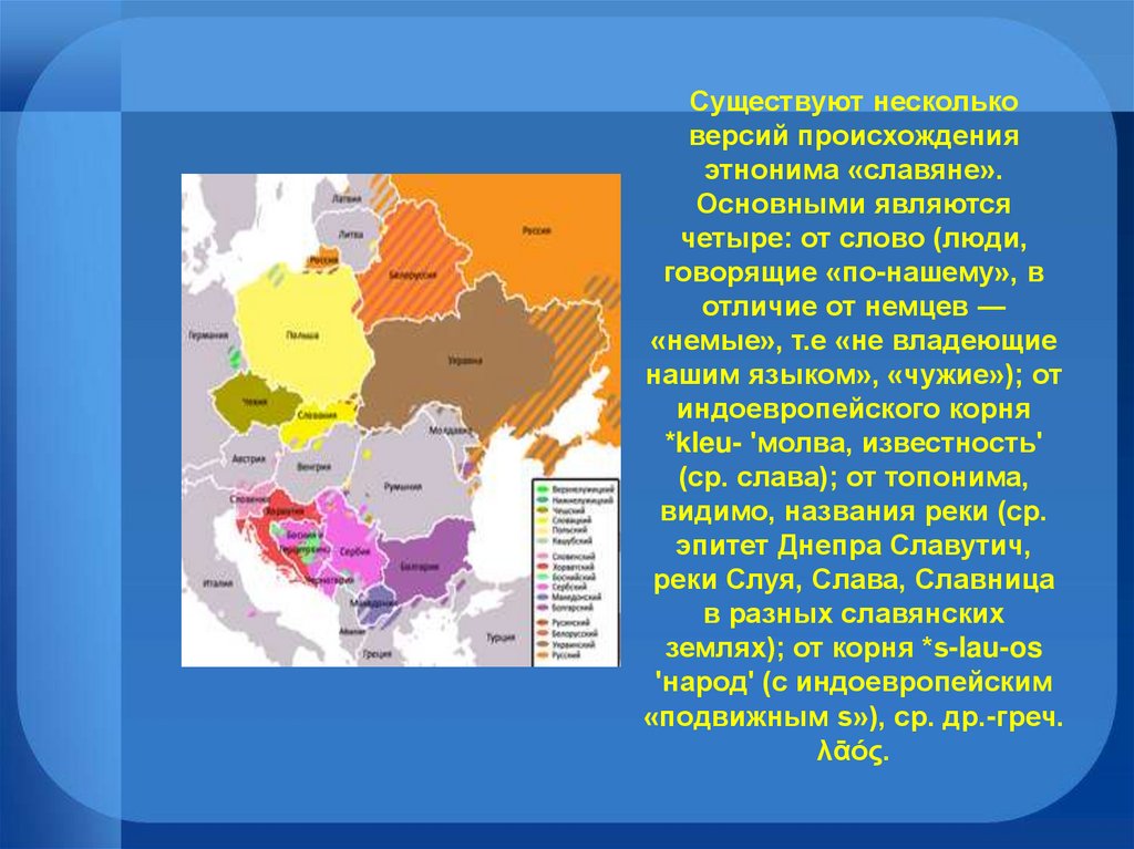 Этнонимы народов. Славянские народы презентация. Какие славянские народы существуют. Презентация на тему современные славянские народы. Происхождение этнонимов «славянин».