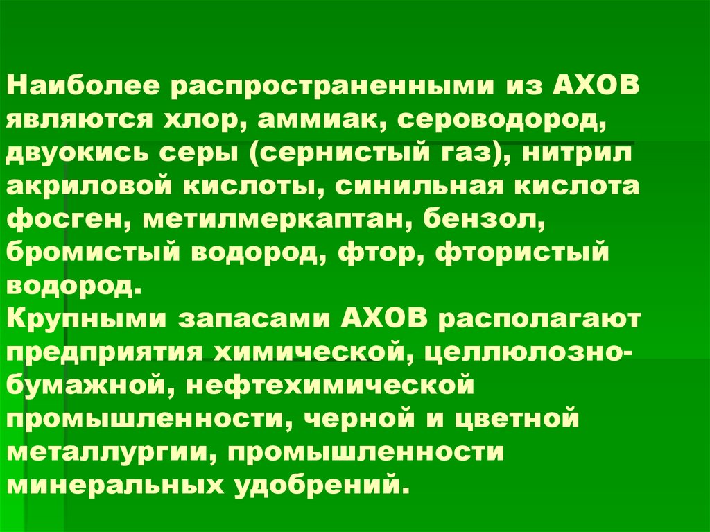 Характеристика ахов хлор. Хлор характеристика АХОВ. Наиболее распространенные АХОВ аммиак.