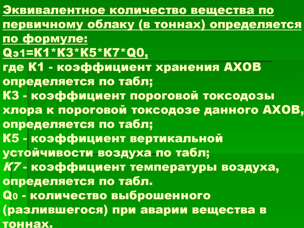 Эквивалентное количество АХОВ. Эквивалентное количество вещества. Глубина заражения первичным облаком охв =.