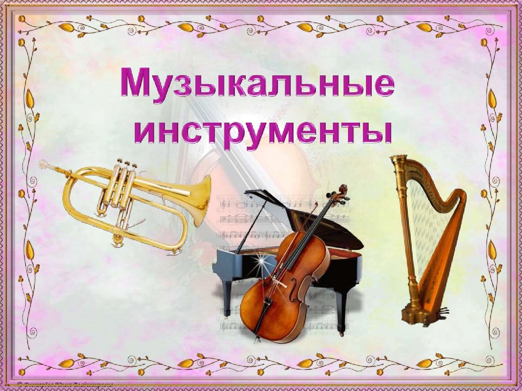 Знакомство Дошкольников С Музыкальными Инструментами