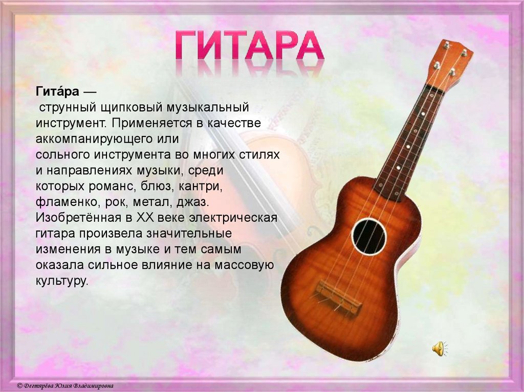 Слова гитарную музыку. Гитара музыкальный инструмент. Сообщение о гитаре. Сообщение о музыкальном инструменте. Описание музыкального инструмента.