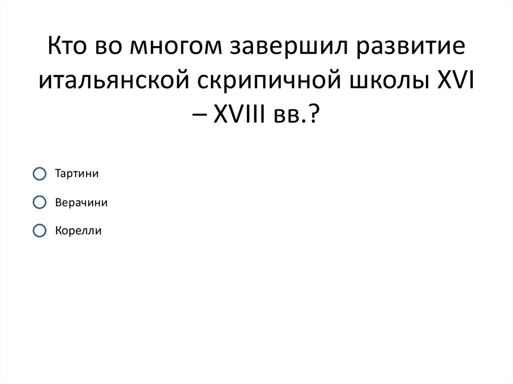 Кто во многом завершил развитие итальянской скрипичной школы XVI – XVIII вв.?
