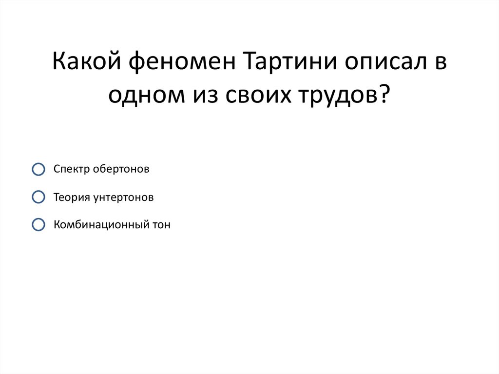 Какой феномен Тартини описал в одном из своих трудов?